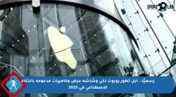 رسميًا.. آبل تطور روبوت ذكي وشاشة عرض وكاميرات مدعومة بالذكاء الاصطناعي في 2025